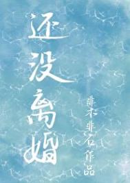 还没离婚 还没离婚