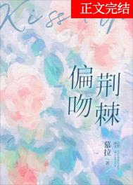 偏吻荆棘 偏吻荆棘