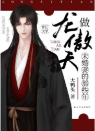 做龙傲天未婚妻的那些年 做龙傲天未婚妻的那些年