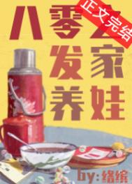 八零之发家养娃 八零之发家养娃