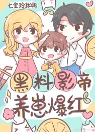 黑料影帝,养崽爆红 黑料影帝,养崽爆红