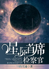 星际首席检察官 星际首席检察官