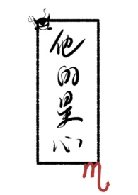 他的星心 他的星心