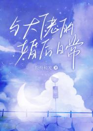 与大佬的婚后日常 与大佬的婚后日常