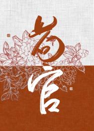 女扮男装后皇帝却弯了 女扮男装后皇帝却弯了