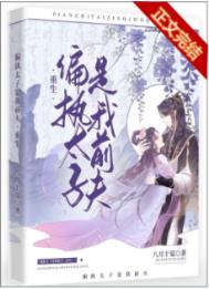 偏执太子是我前夫(重生) 偏执太子是我前夫(重生)