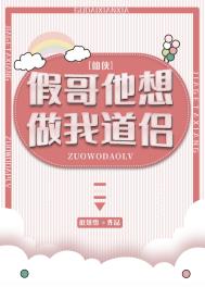 假哥他想做我道侣 假哥他想做我道侣