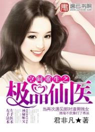空间重生之极品仙医 空间重生之极品仙医