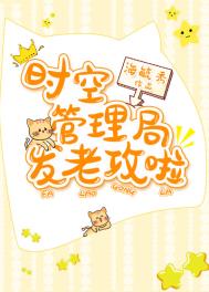 时空管理局发老攻啦 时空管理局发老攻啦