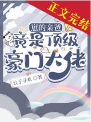 崽的亲爸竟是顶级豪门大佬 崽的亲爸竟是顶级豪门大佬