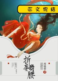 折娶弱腰 折娶弱腰