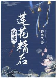 穿成莲花精后 穿成莲花精后