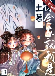 惊,全家就我是土著! 惊,全家就我是土著!