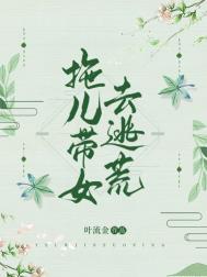 拖儿带女去逃荒 拖儿带女去逃荒