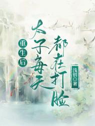 重生后太子每天都在打脸 重生后太子每天都在打脸