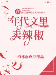 在年代文里卖辣椒 在年代文里卖辣椒