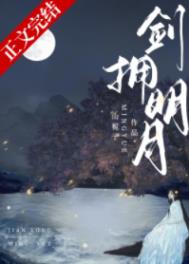 剑拥明月 剑拥明月
