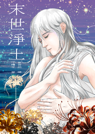 末世净土 末世净土