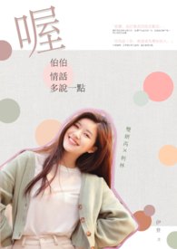 喔伯伯情话多说一点 喔伯伯情话多说一点