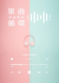 你是我的单曲循环 你是我的单曲循环