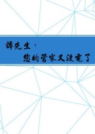 谭先生,您的管家又没电了 谭先生,您的管家又没电了