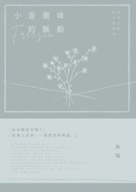 小苍兰味的脉动 小苍兰味的脉动