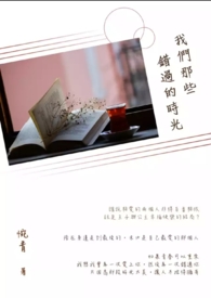 我们那些错过的时光 我们那些错过的时光
