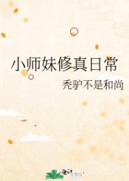 小师妹修真日常 小师妹修真日常
