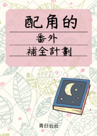 配角的番外补全计划 配角的番外补全计划