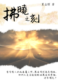 【华文】拂晓之刻(ABO) 【华文】拂晓之刻(ABO)