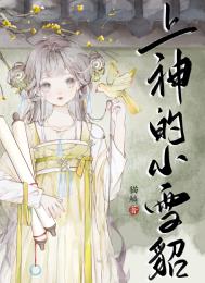 小雪貂她娇软撩人心 小雪貂她娇软撩人心