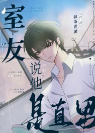 室友说他是直男 室友说他是直男
