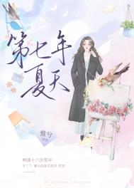 第七年夏天 第七年夏天