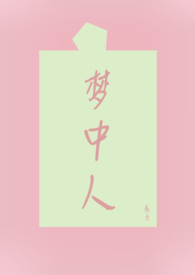梦中人 梦中人