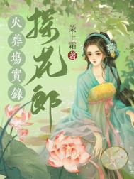 探花郎火葬场实录 探花郎火葬场实录