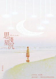 思浅星沉 思浅星沉
