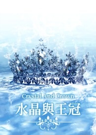 水晶与王冠 水晶与王冠