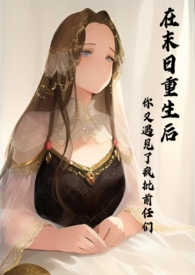 在末日重生后,你又遇见了疯批前任们 在末日重生后,你又遇见了疯批前任们