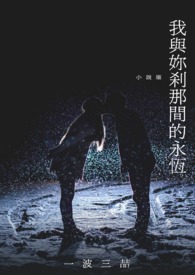 我与你剎那间的永恆 我与你剎那间的永恆