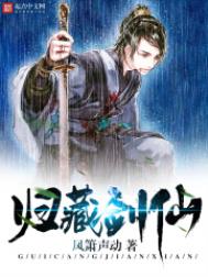 归藏剑仙 归藏剑仙