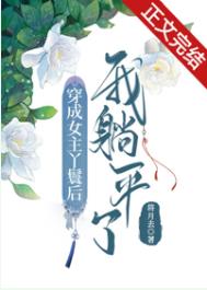 穿成女主丫鬟后我躺平了 穿成女主丫鬟后我躺平了