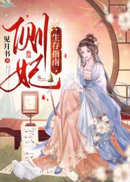 侧妃生存指南 侧妃生存指南