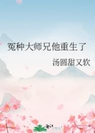 冤种大师兄他重生了 冤种大师兄他重生了