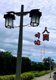 人间修炼 人间修炼