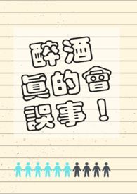 醉酒真的会误事! 醉酒真的会误事!