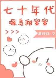 七十年代海岛甜蜜蜜 七十年代海岛甜蜜蜜
