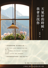 天气好的时候,我会去找你 天气好的时候,我会去找你