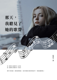 那天,我听见了她的歌声 那天,我听见了她的歌声