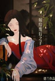 我嫁给了前世的死对头