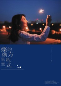 《灿焕星空的方程式》 《灿焕星空的方程式》